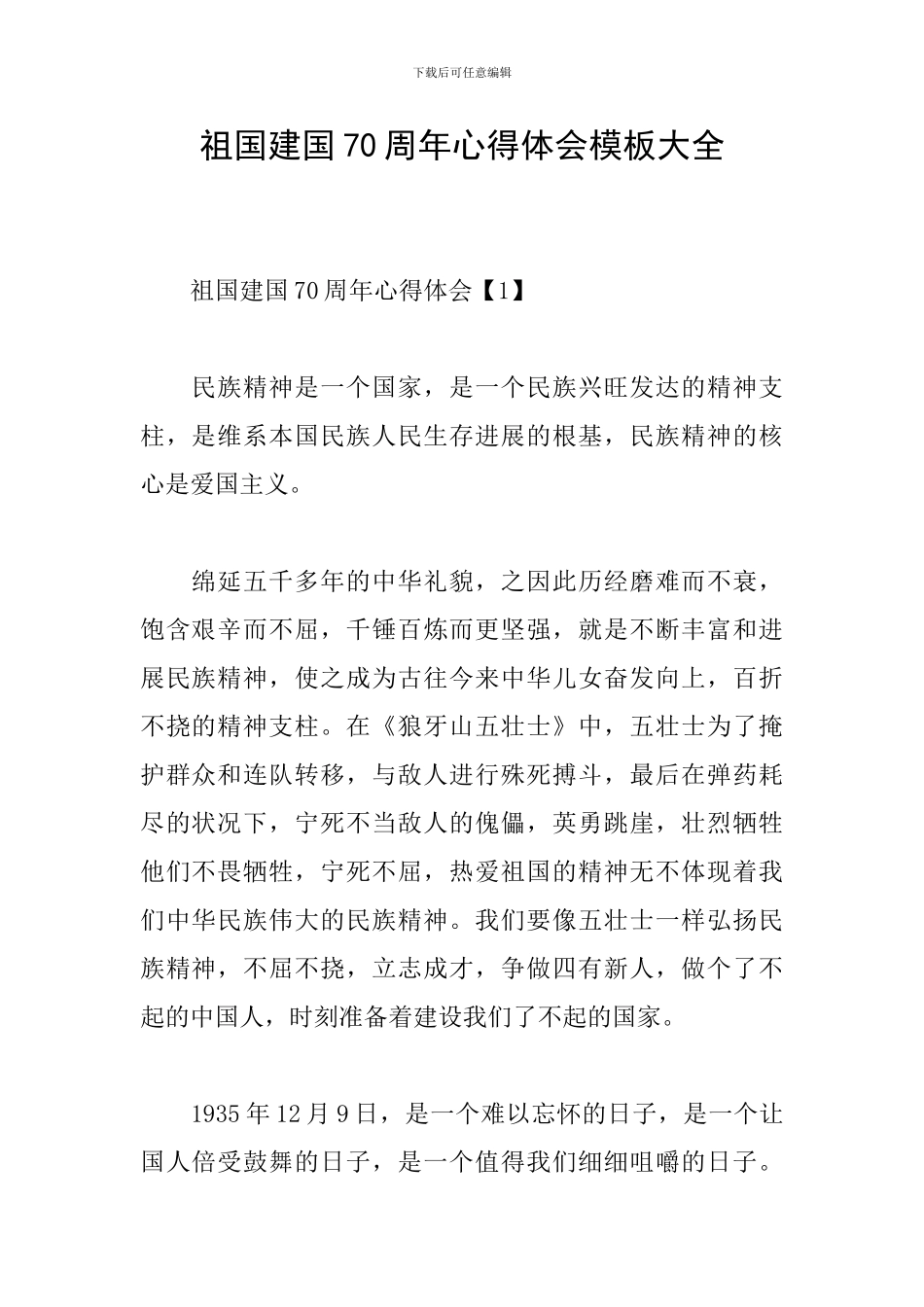 祖国建国70周年心得体会模板大全_第1页