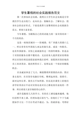 学生暑假的社会实践报告范文