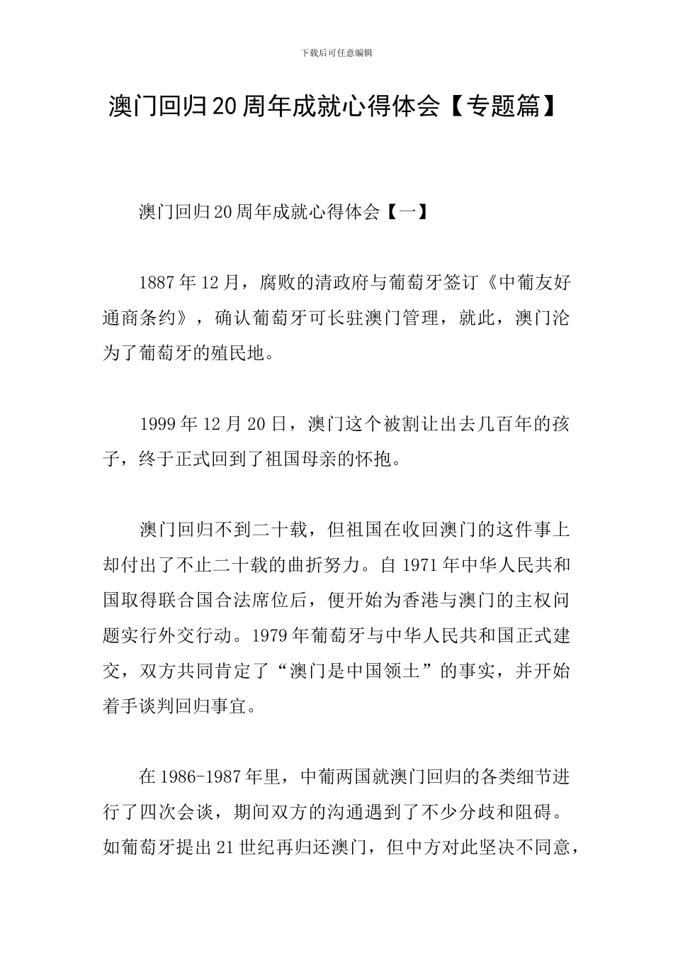 澳门回归20周年成就心得体会_第1页