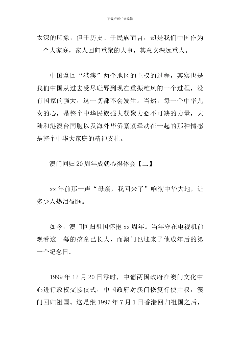 澳门回归20周年成就心得体会_第3页