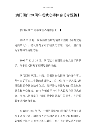 澳门回归20周年成就心得体会