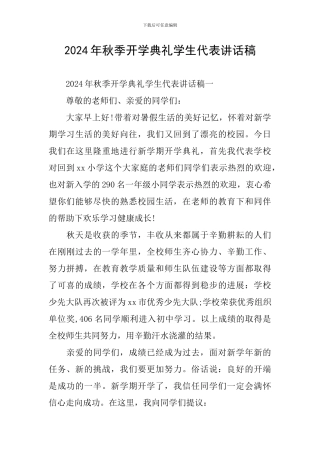 2024年秋季开学典礼学生代表讲话稿