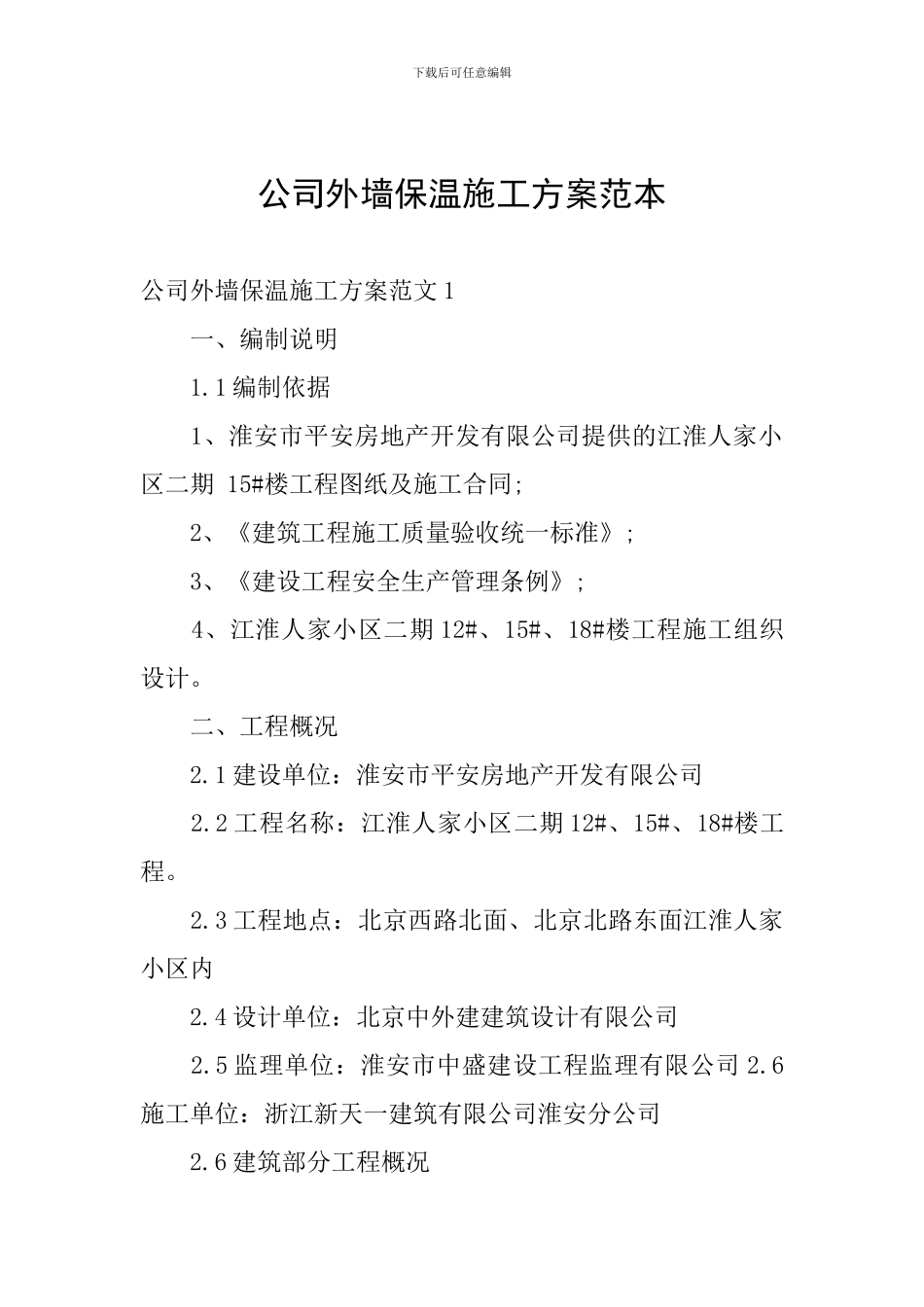 公司外墙保温施工方案范本_第1页