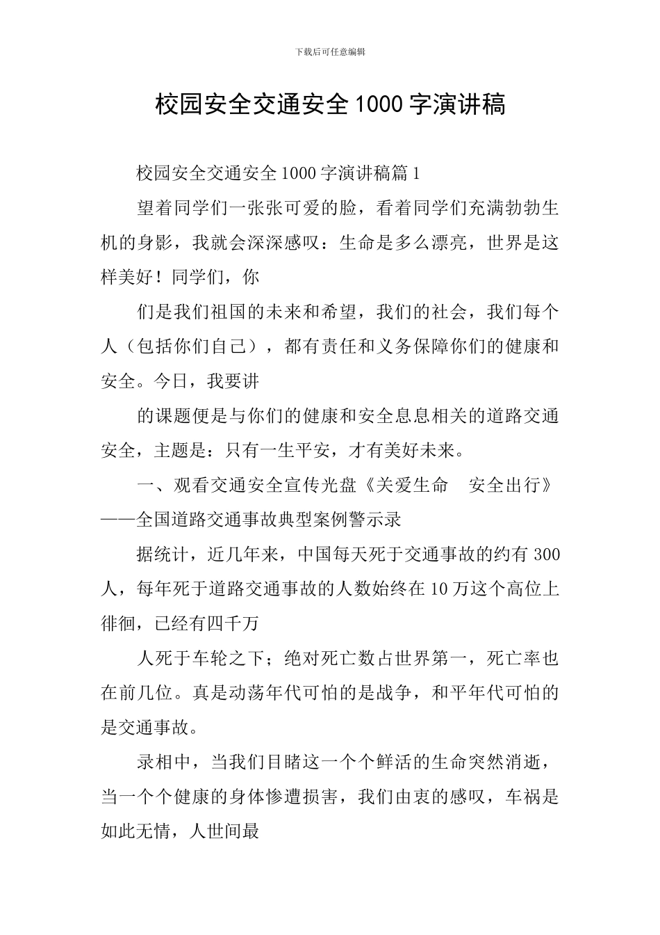 校园安全交通安全1000字演讲稿_第1页