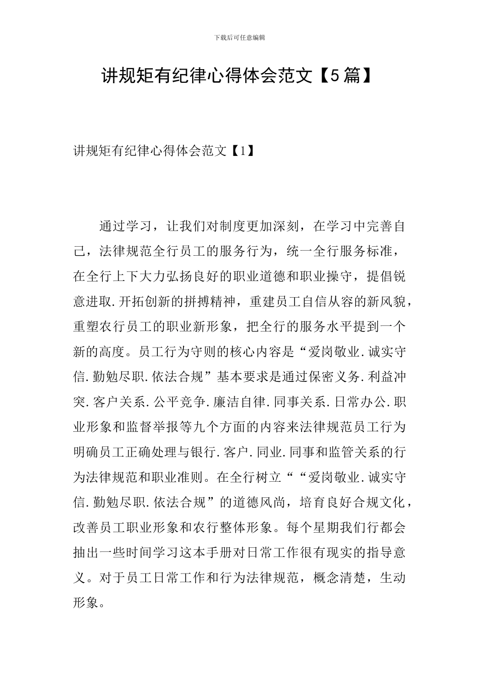 讲规矩有纪律心得体会范文_第1页