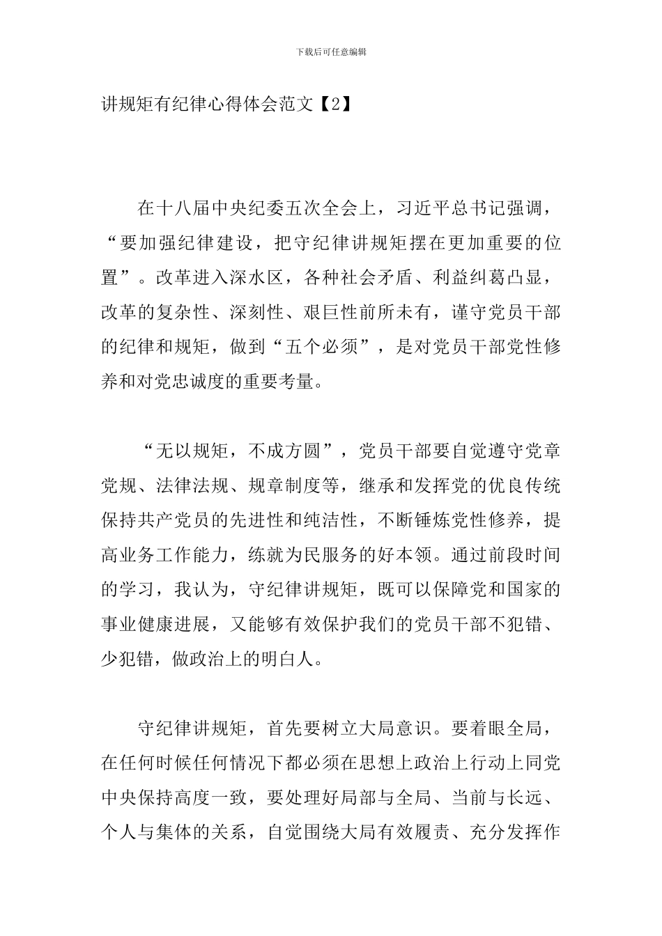讲规矩有纪律心得体会范文_第3页