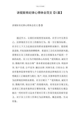 讲规矩有纪律心得体会范文