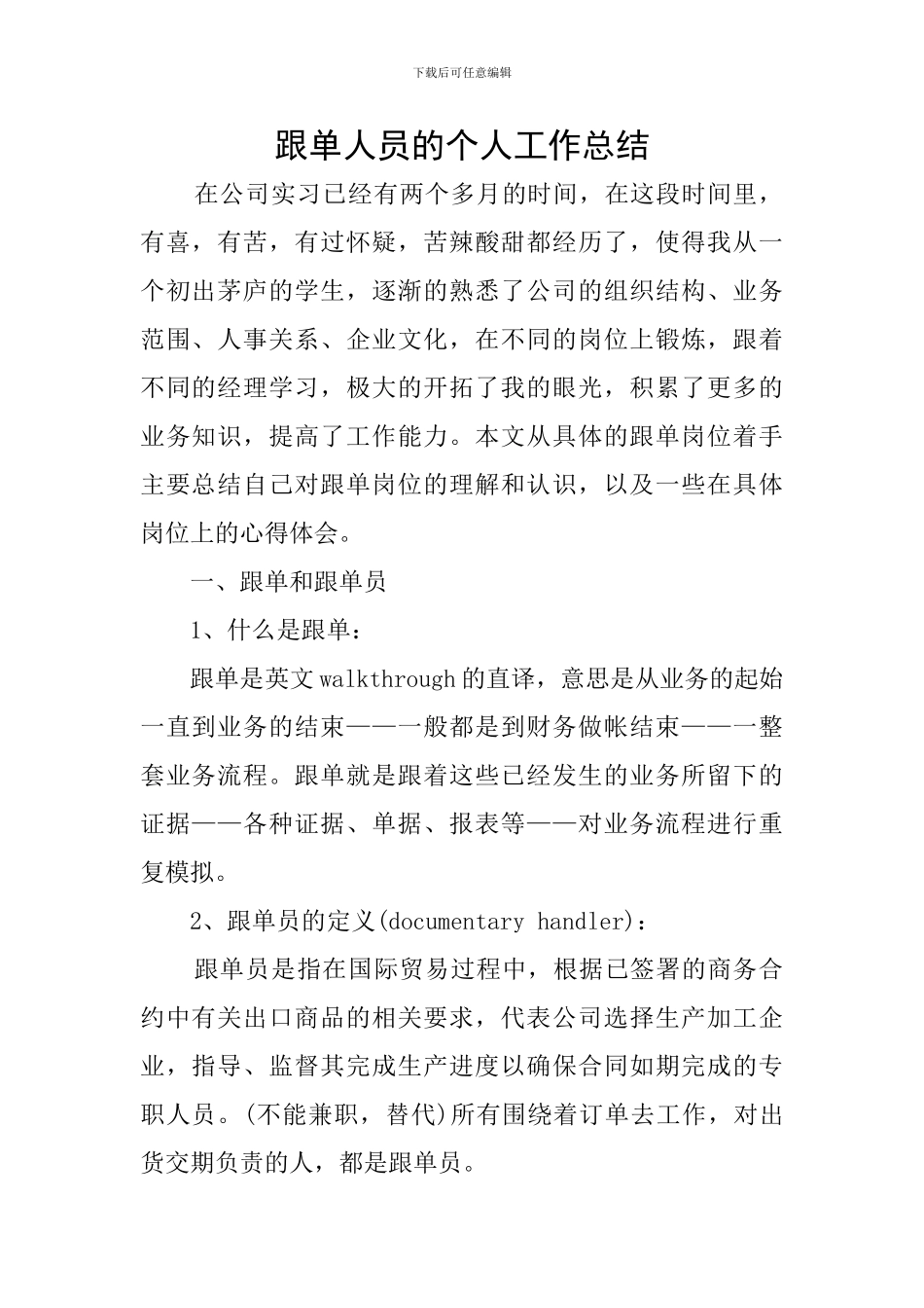跟单人员的个人工作总结_第1页