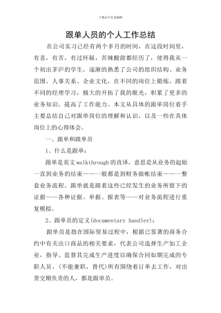 跟单人员的个人工作总结