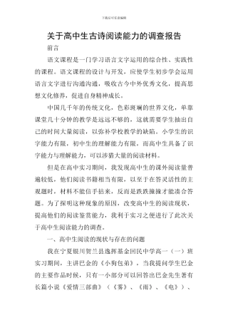 关于高中生古诗阅读能力的调查报告