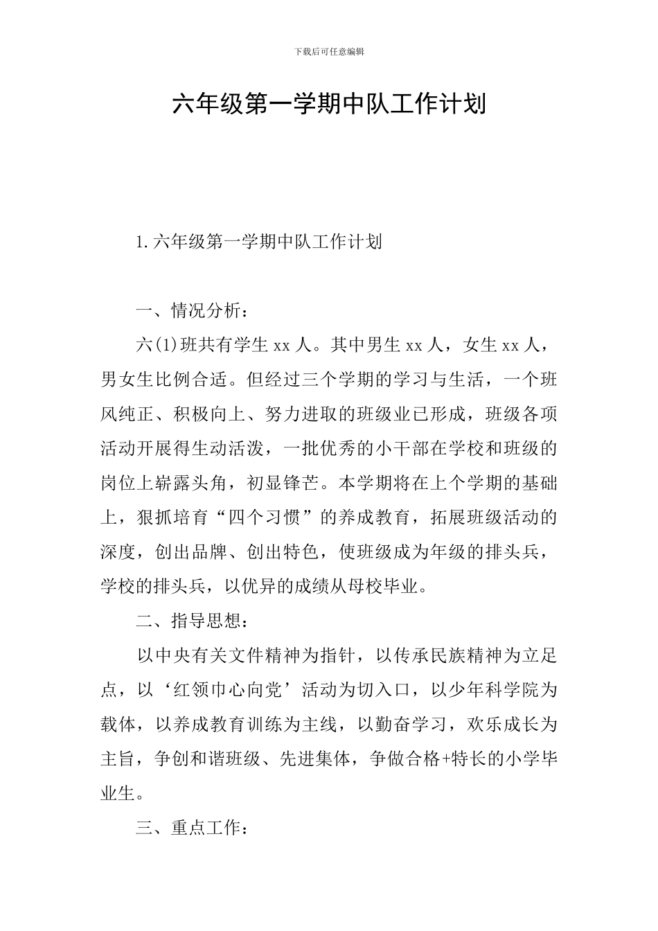 六年级第一学期中队工作计划_第1页