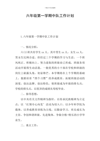 六年级第一学期中队工作计划
