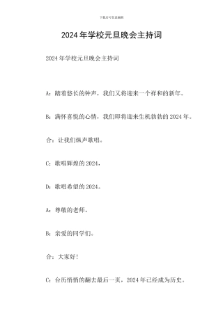 2024年学校元旦晚会主持词