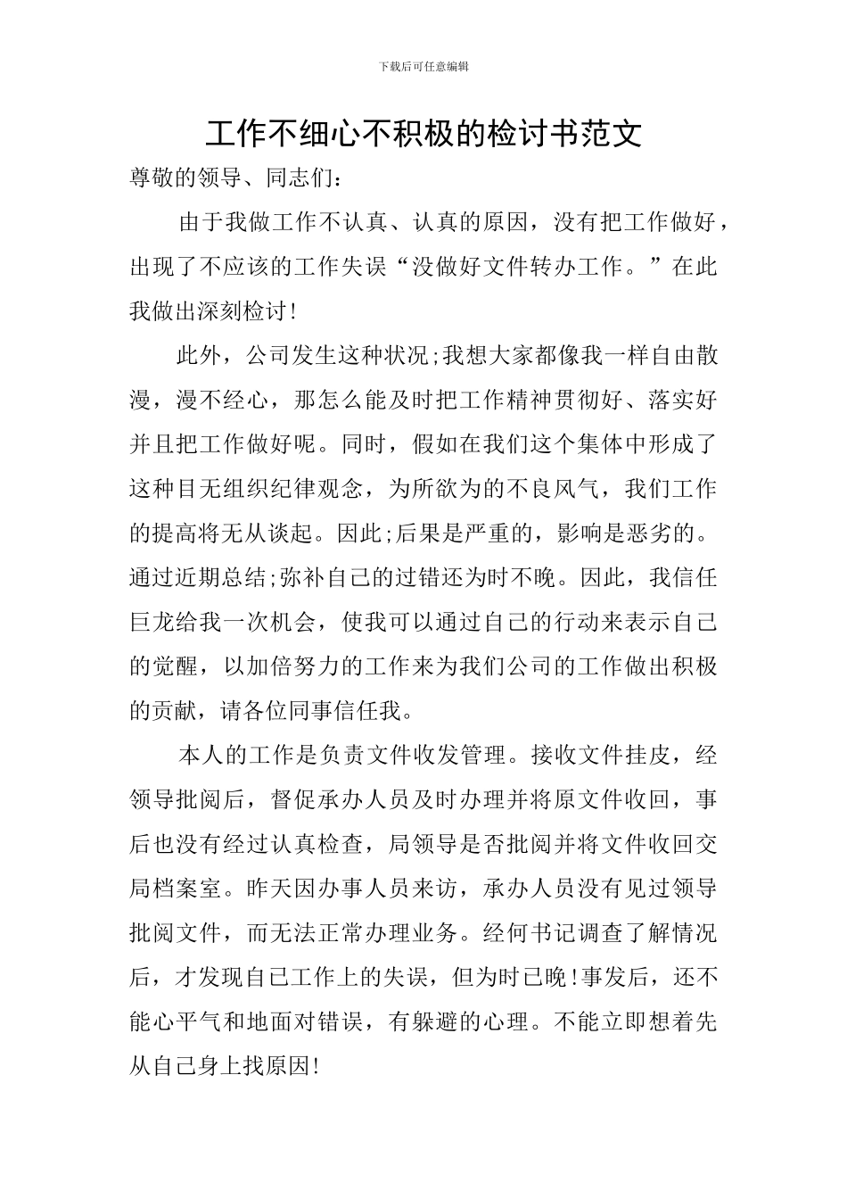 工作不细心不积极的检讨书范文_第1页