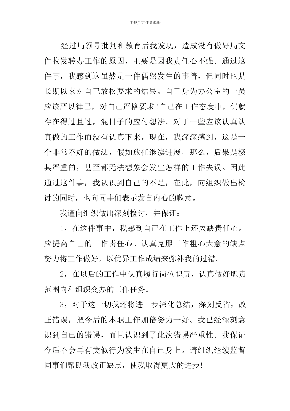 工作不细心不积极的检讨书范文_第2页