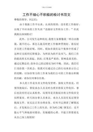 工作不细心不积极的检讨书范文