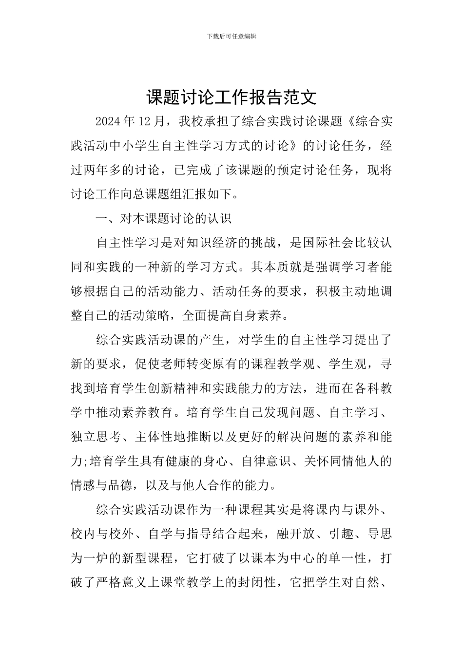 课题研究工作报告范文_第1页