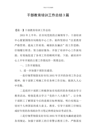 干部教育培训工作总结3篇