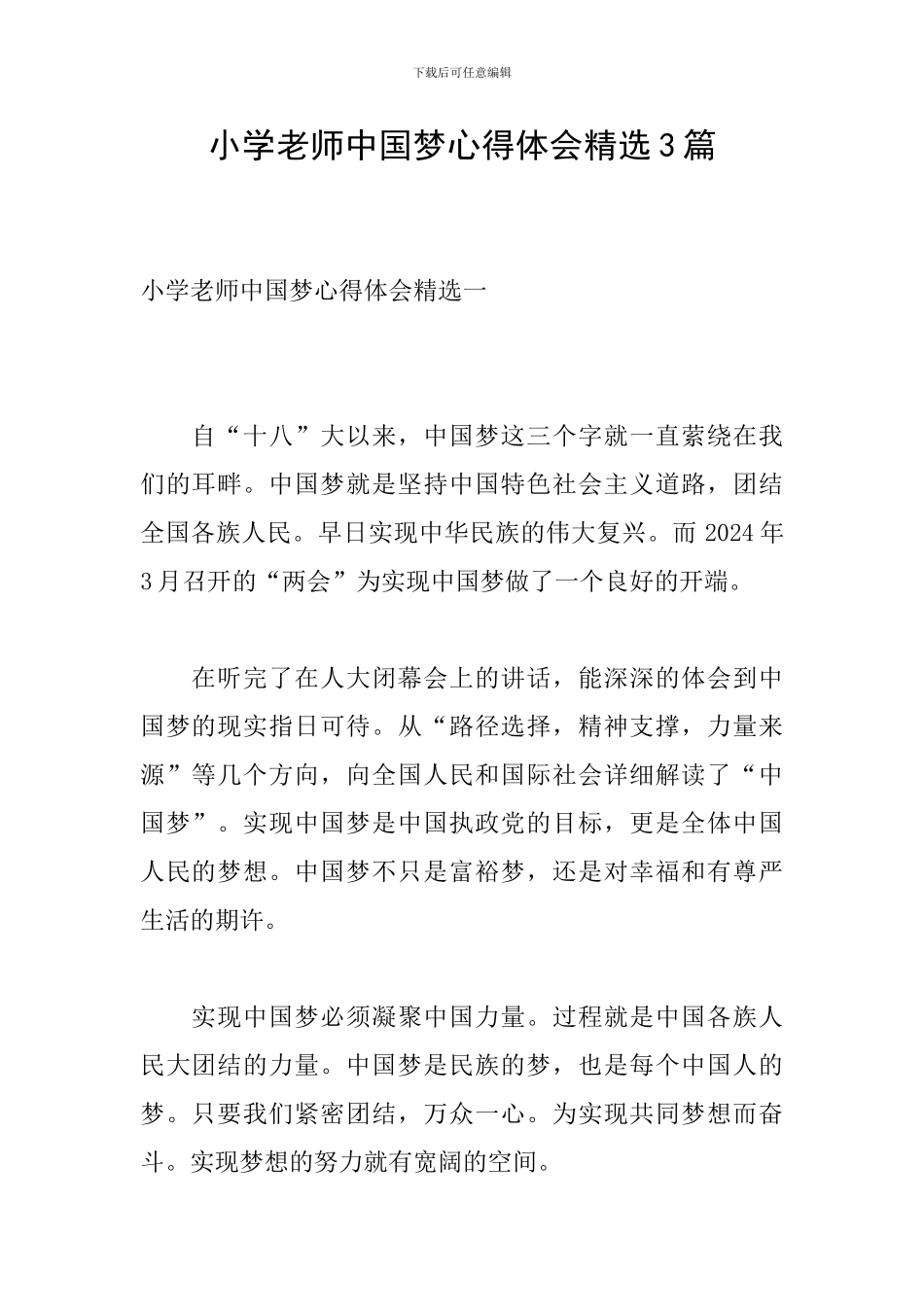 小学教师中国梦心得体会精选3篇_第1页