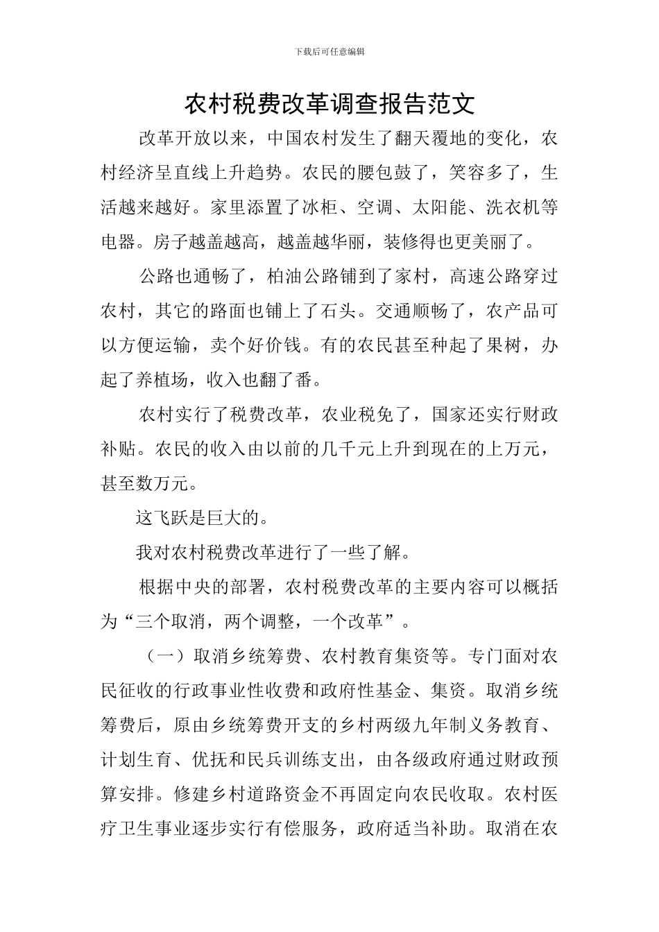 农村税费改革调查报告范文_第1页