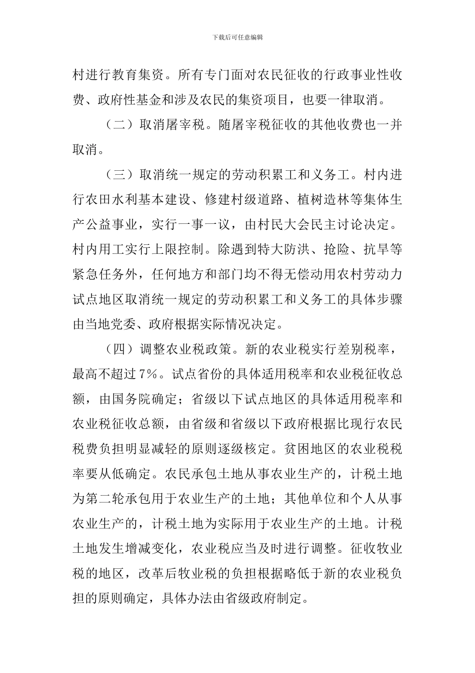 农村税费改革调查报告范文_第2页