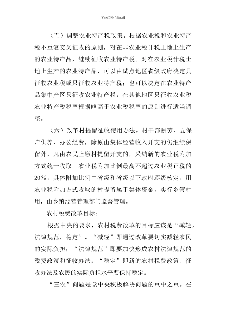 农村税费改革调查报告范文_第3页