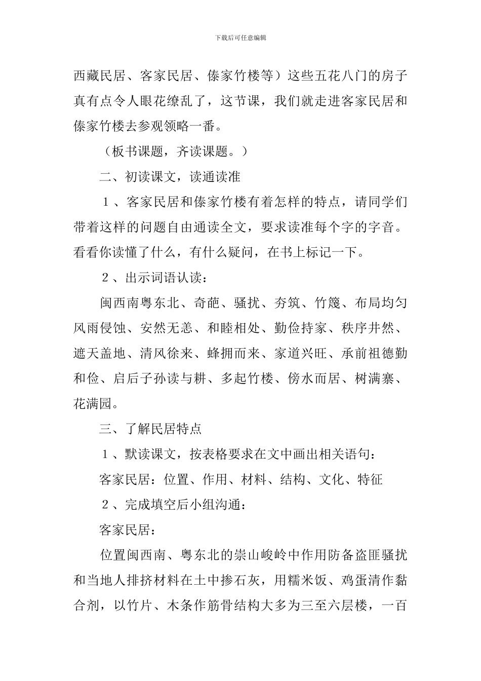 小学六年级语文下册《各具特色的民居》课件_第2页