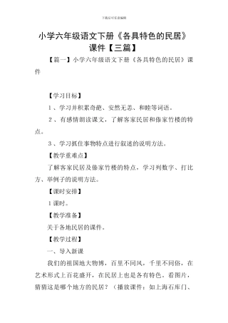 小学六年级语文下册《各具特色的民居》课件