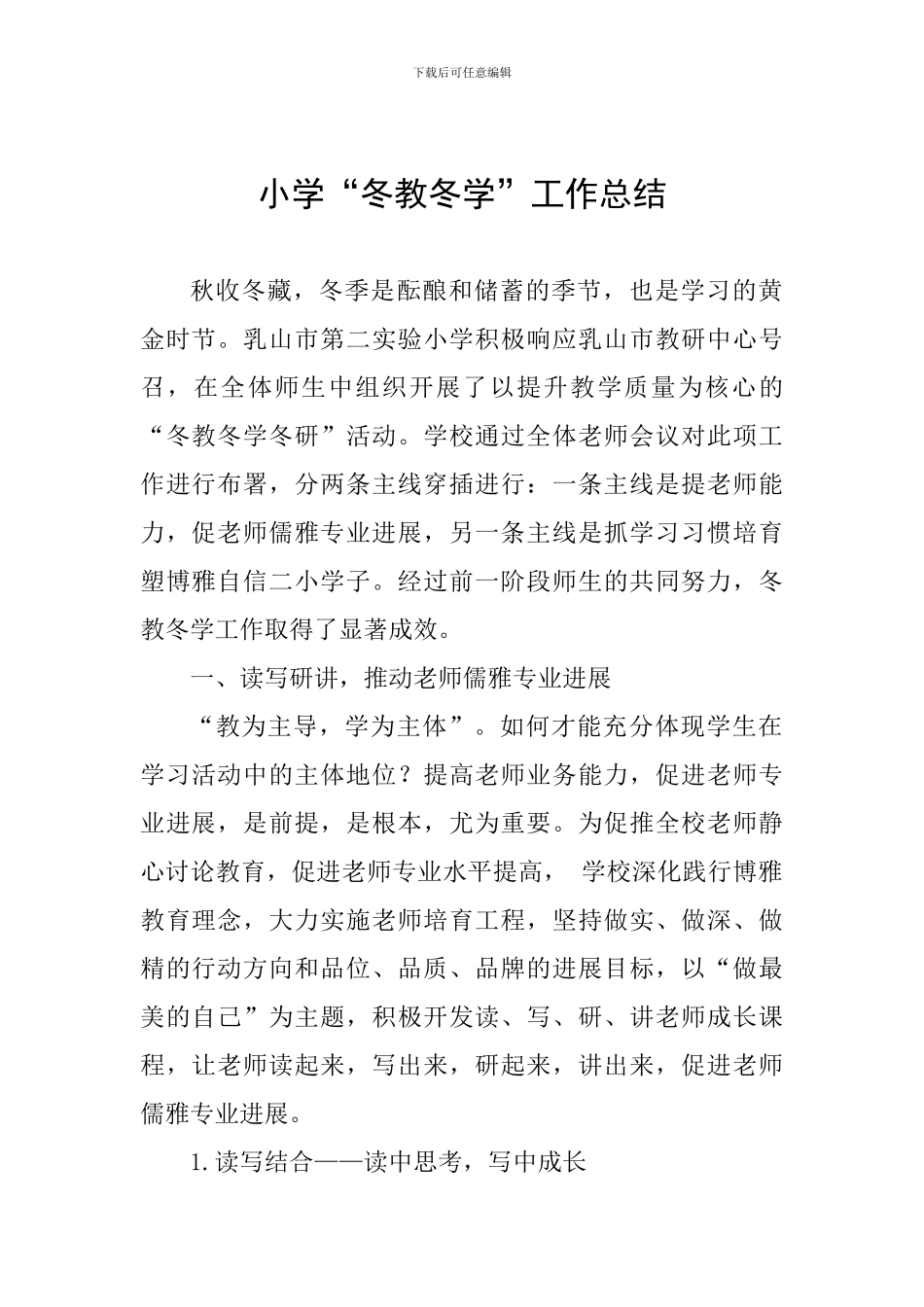 小学“冬教冬学”工作总结_第1页
