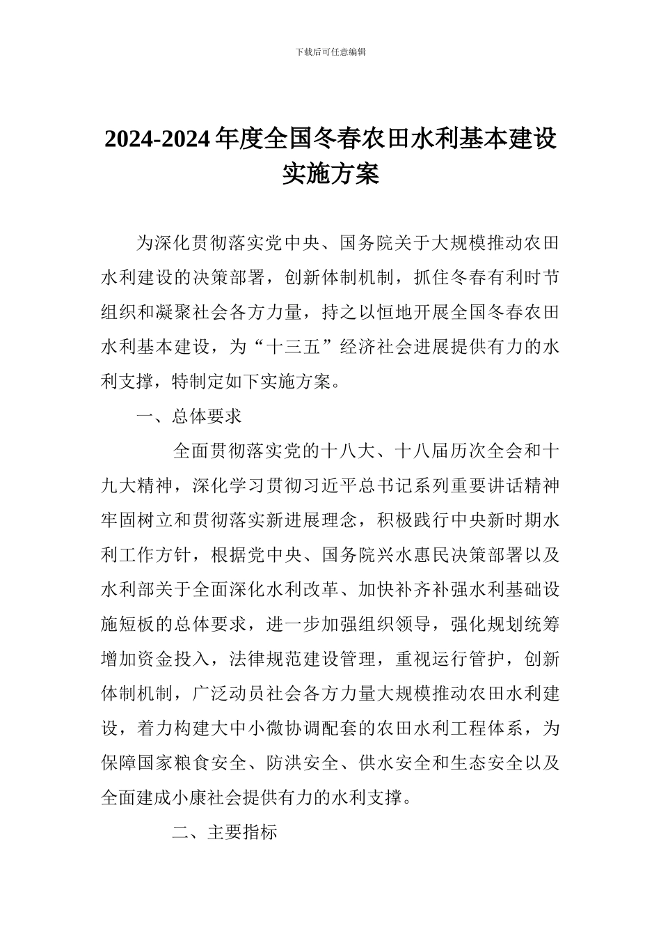 2024-2024年度全国冬春农田水利基本建设实施方案_第1页