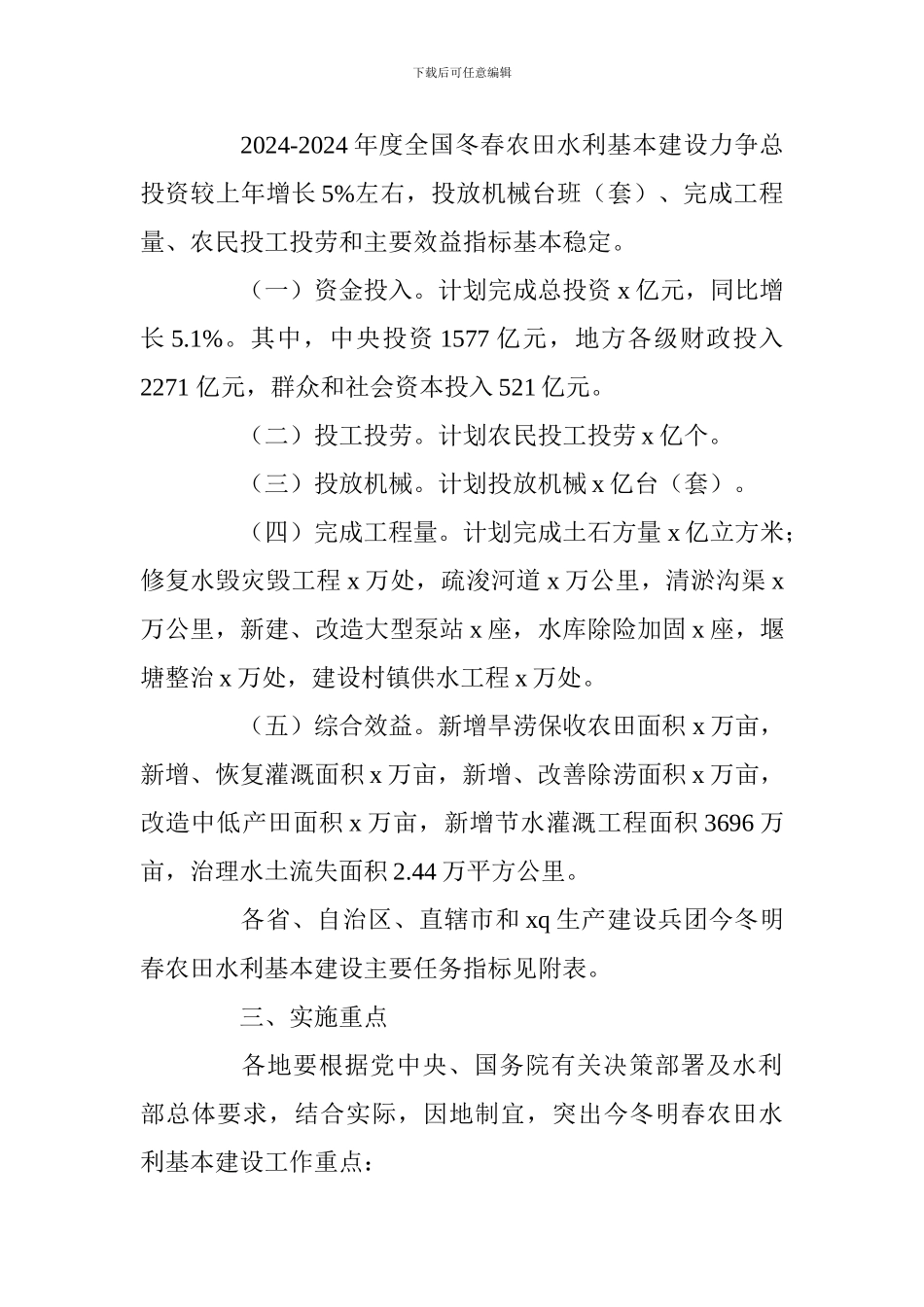 2024-2024年度全国冬春农田水利基本建设实施方案_第2页
