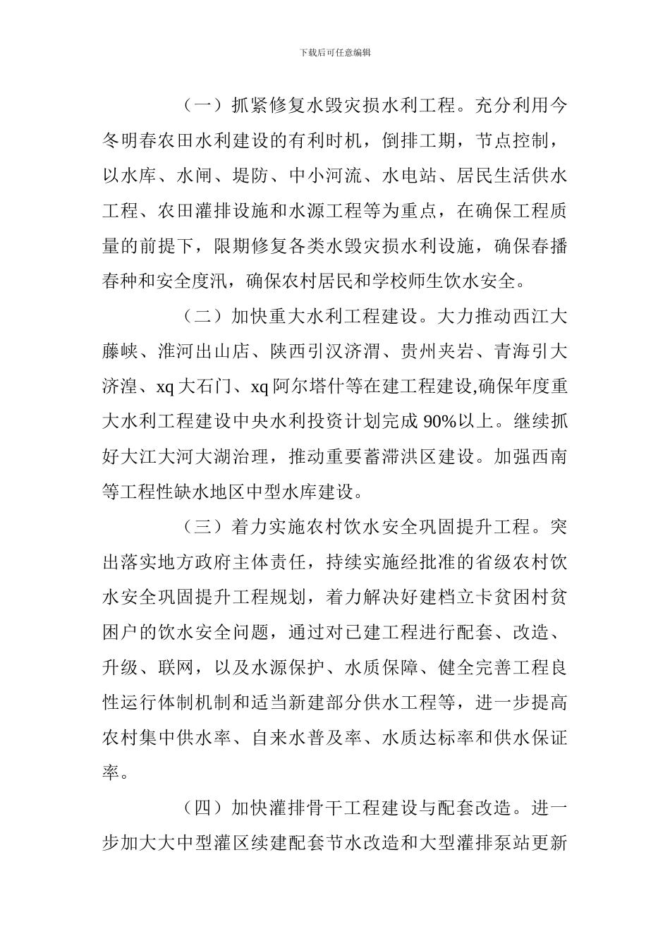 2024-2024年度全国冬春农田水利基本建设实施方案_第3页