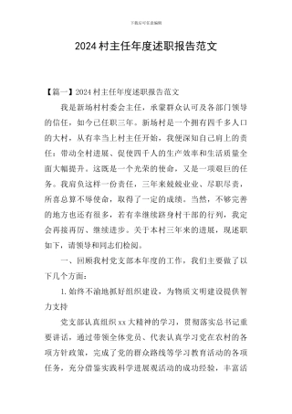 2024村主任年度述职报告范文