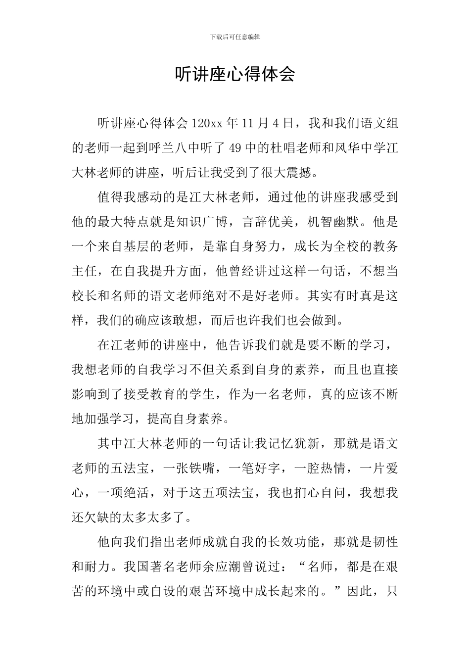 听讲座心得体会_第1页