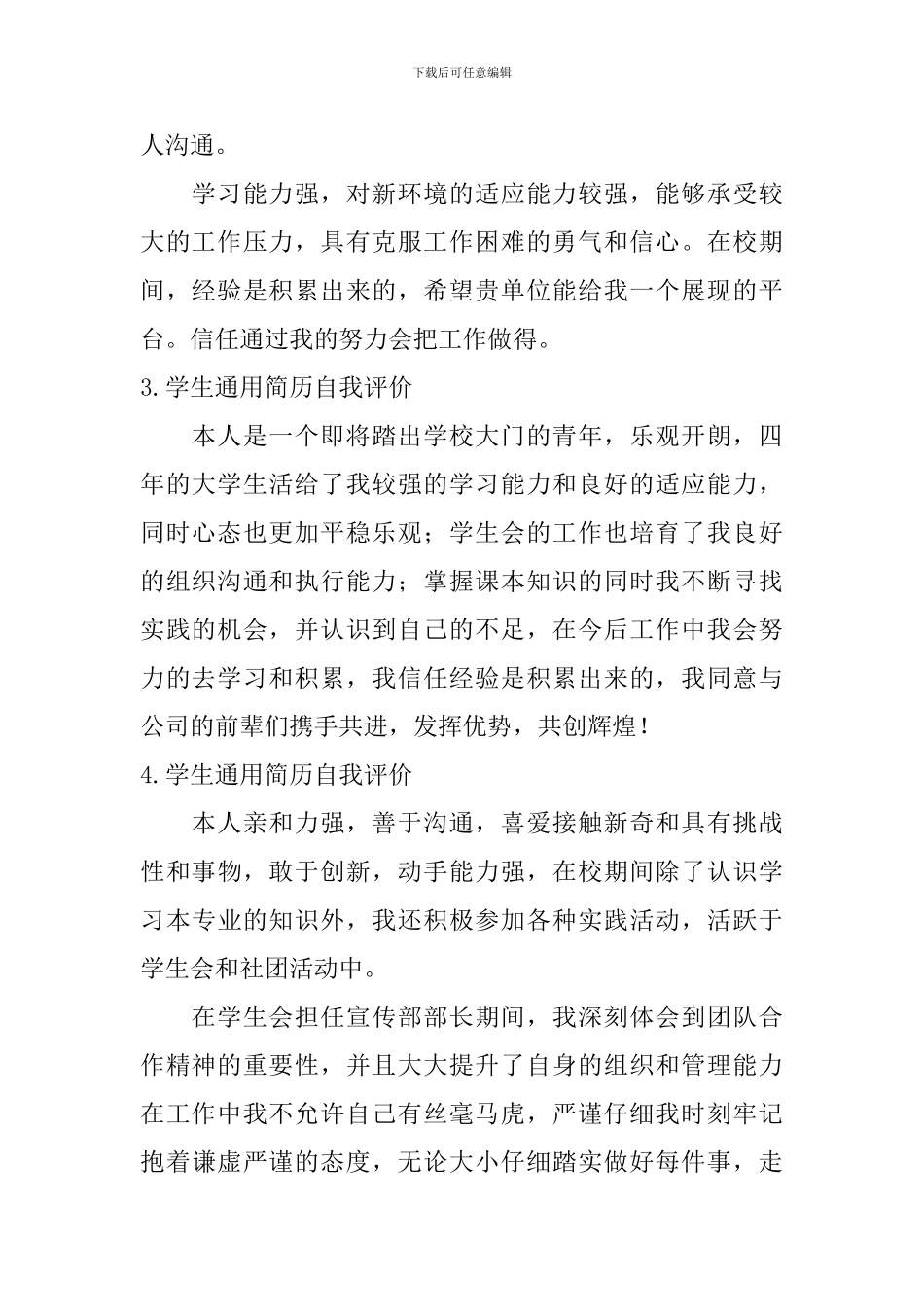 学生通用简历自我评价_第2页