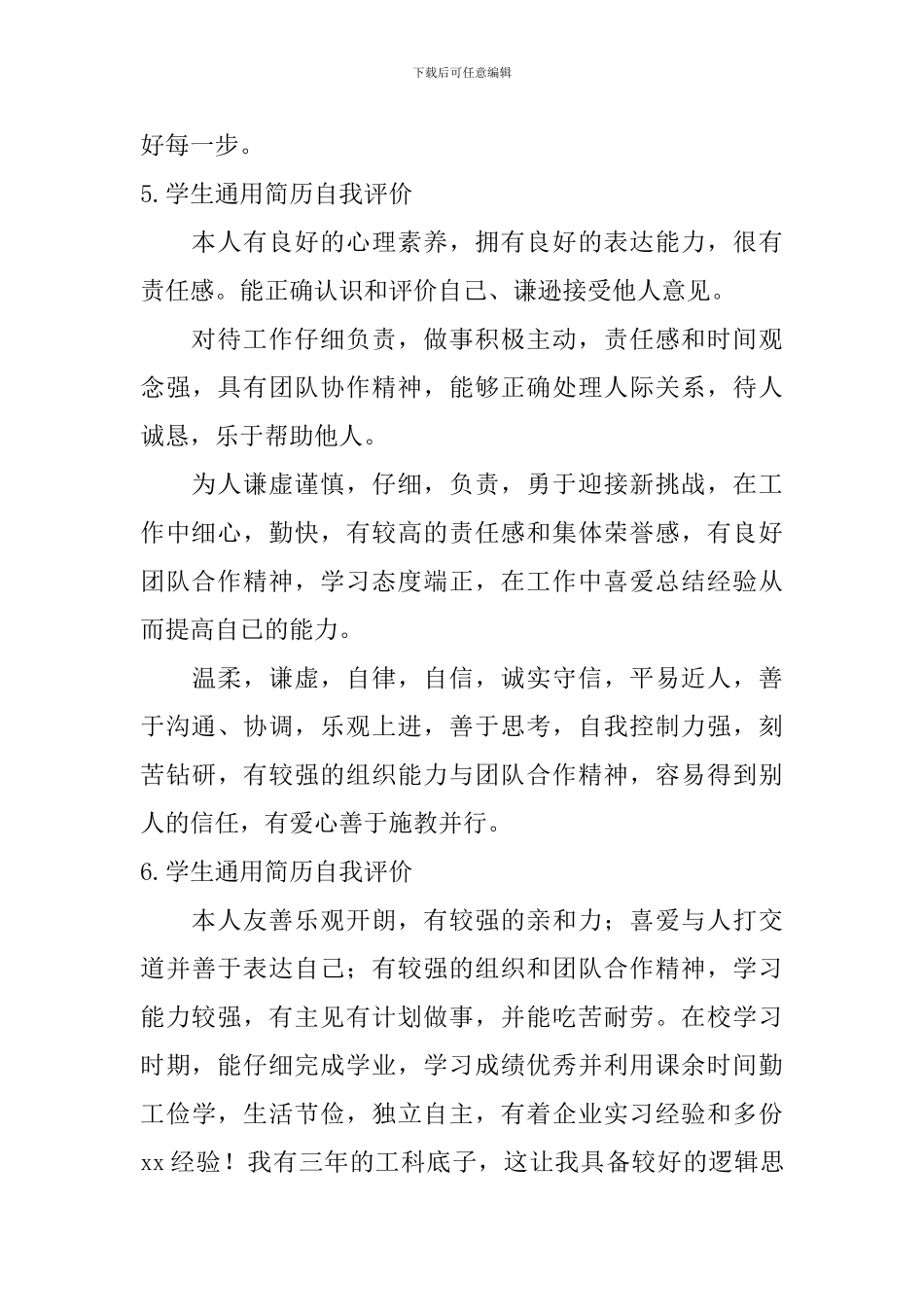 学生通用简历自我评价_第3页