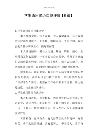 学生通用简历自我评价
