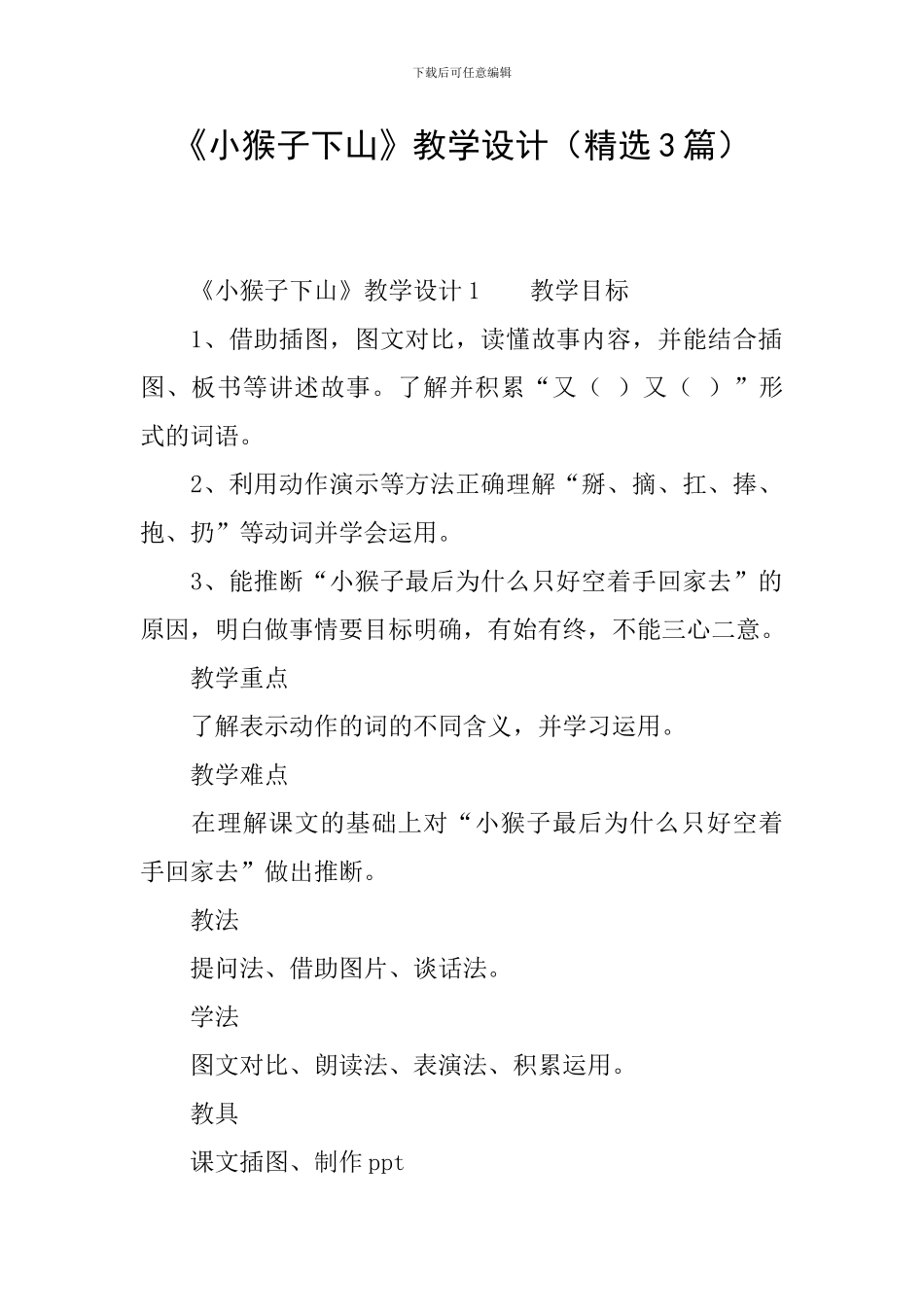 《小猴子下山》教学设计_第1页