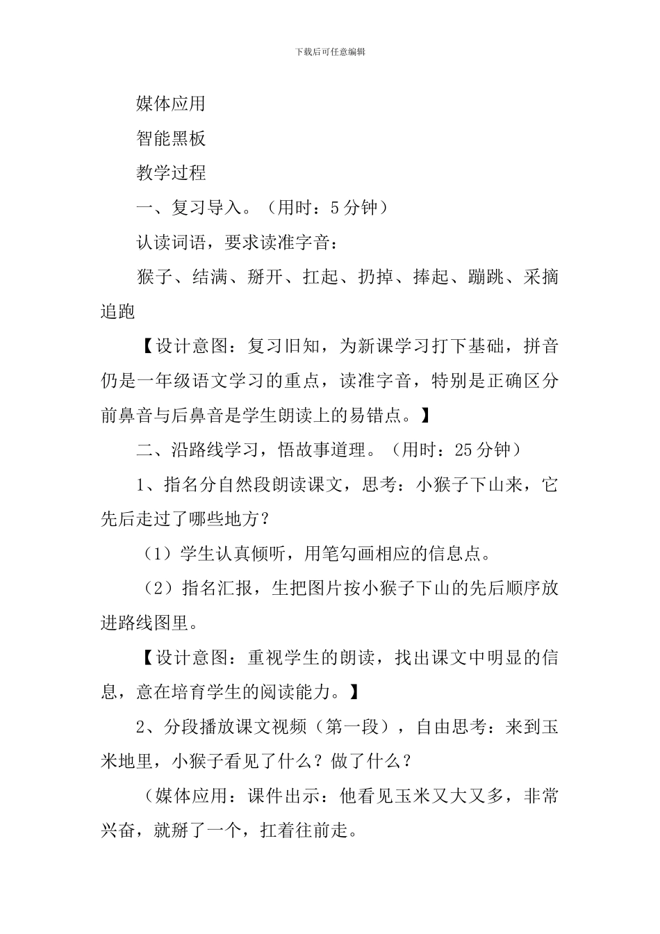 《小猴子下山》教学设计_第2页