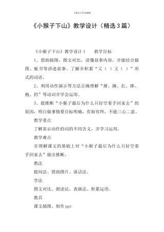 《小猴子下山》教学设计