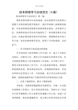 校本研修学习总结范文