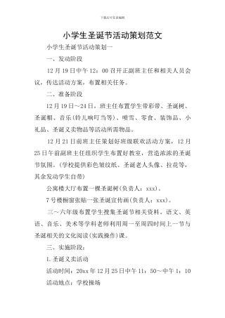 小学生圣诞节活动策划范文