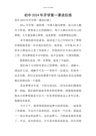 初中2024年开学第一课读后感