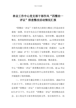 林业工作中心党支部干部作风“四整治一评议”排查整改活动情况汇报