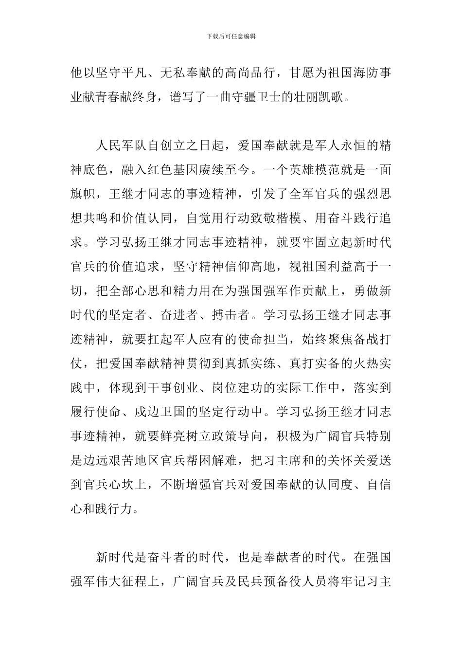学习宣传王继才同志先进事迹座谈会发言稿_第2页