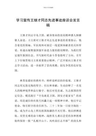 学习宣传王继才同志先进事迹座谈会发言稿