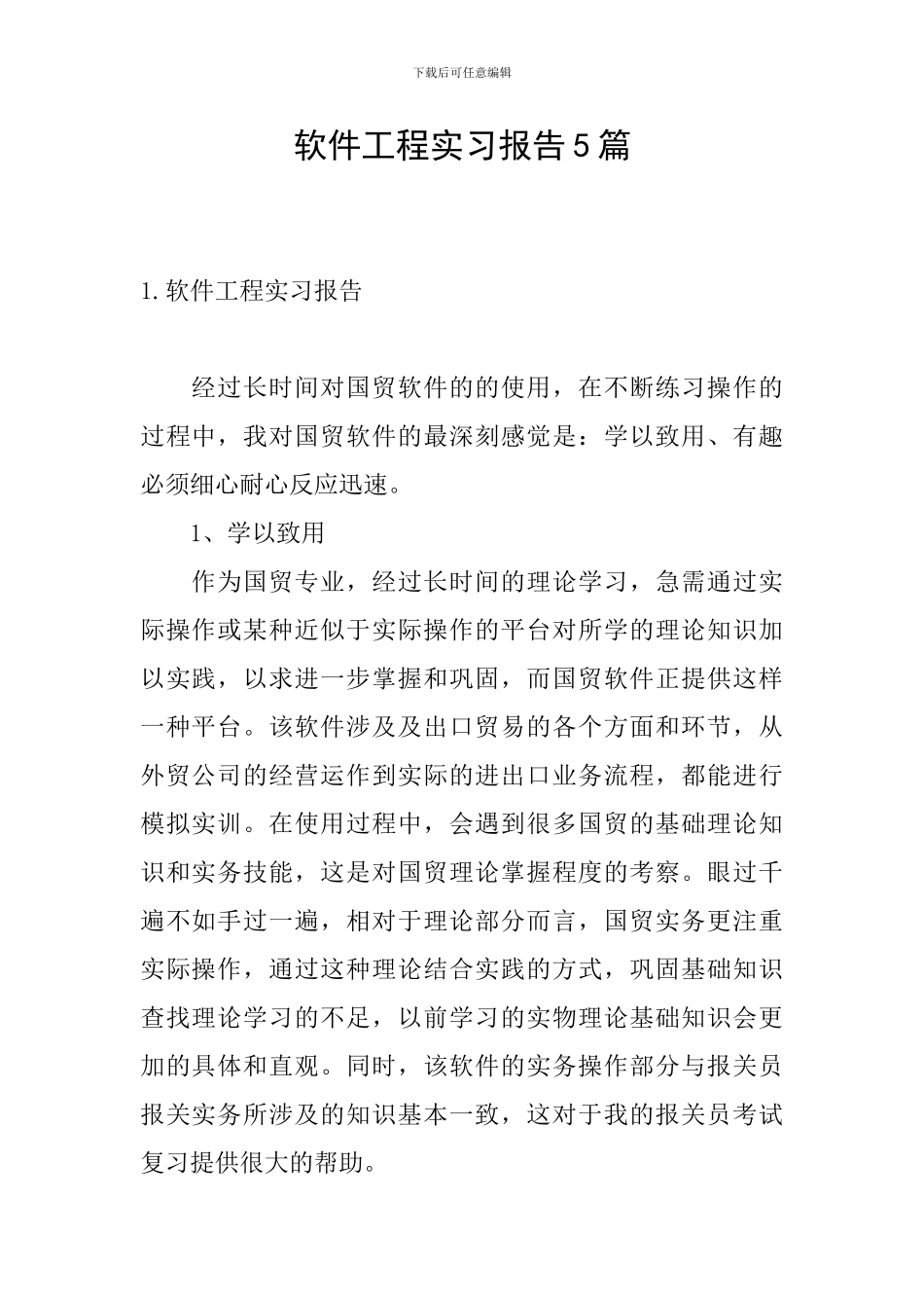 软件工程实习报告5篇_第1页