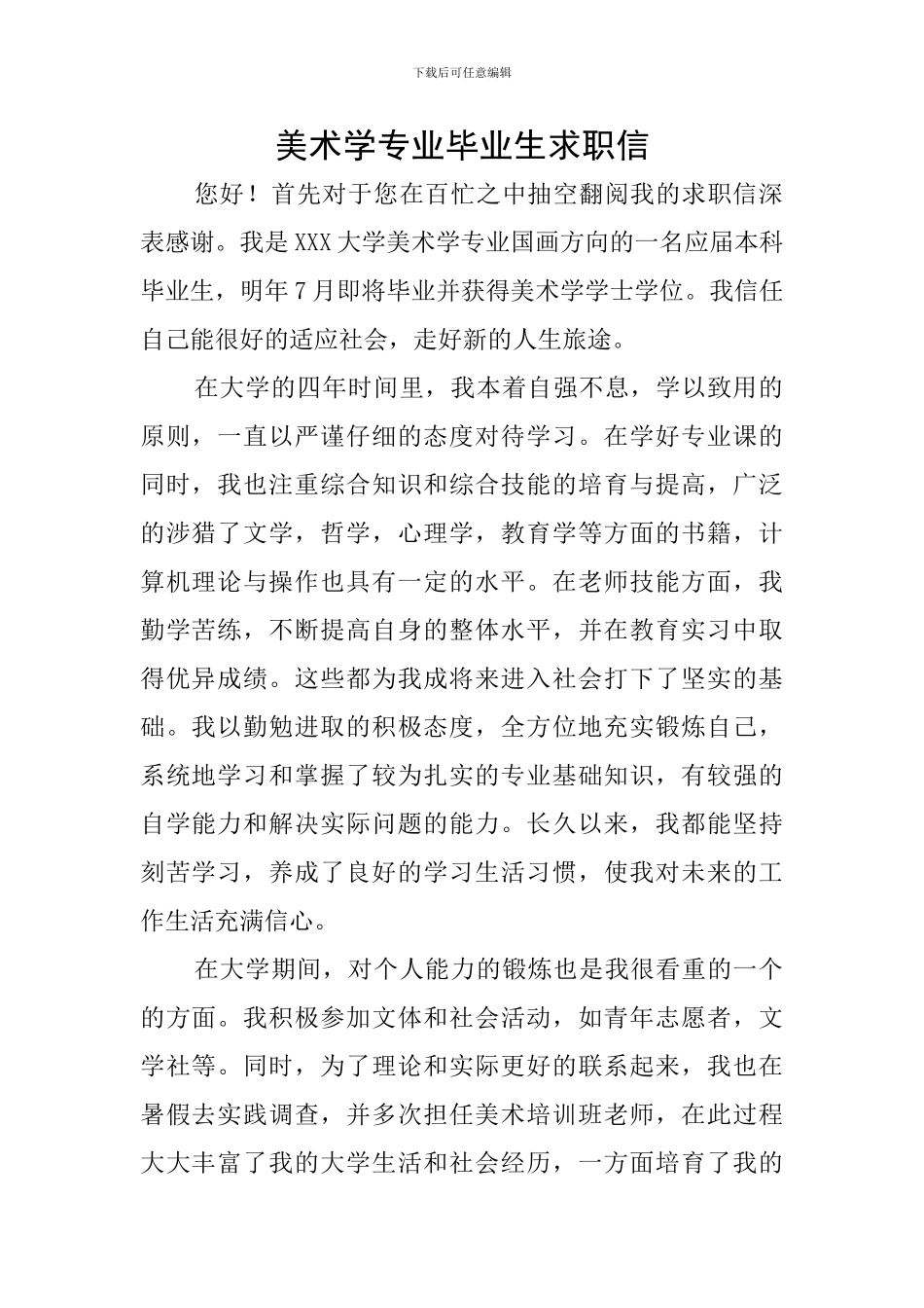 美术学专业毕业生求职信_第1页