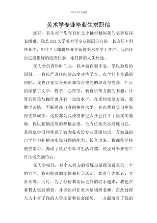 美术学专业毕业生求职信