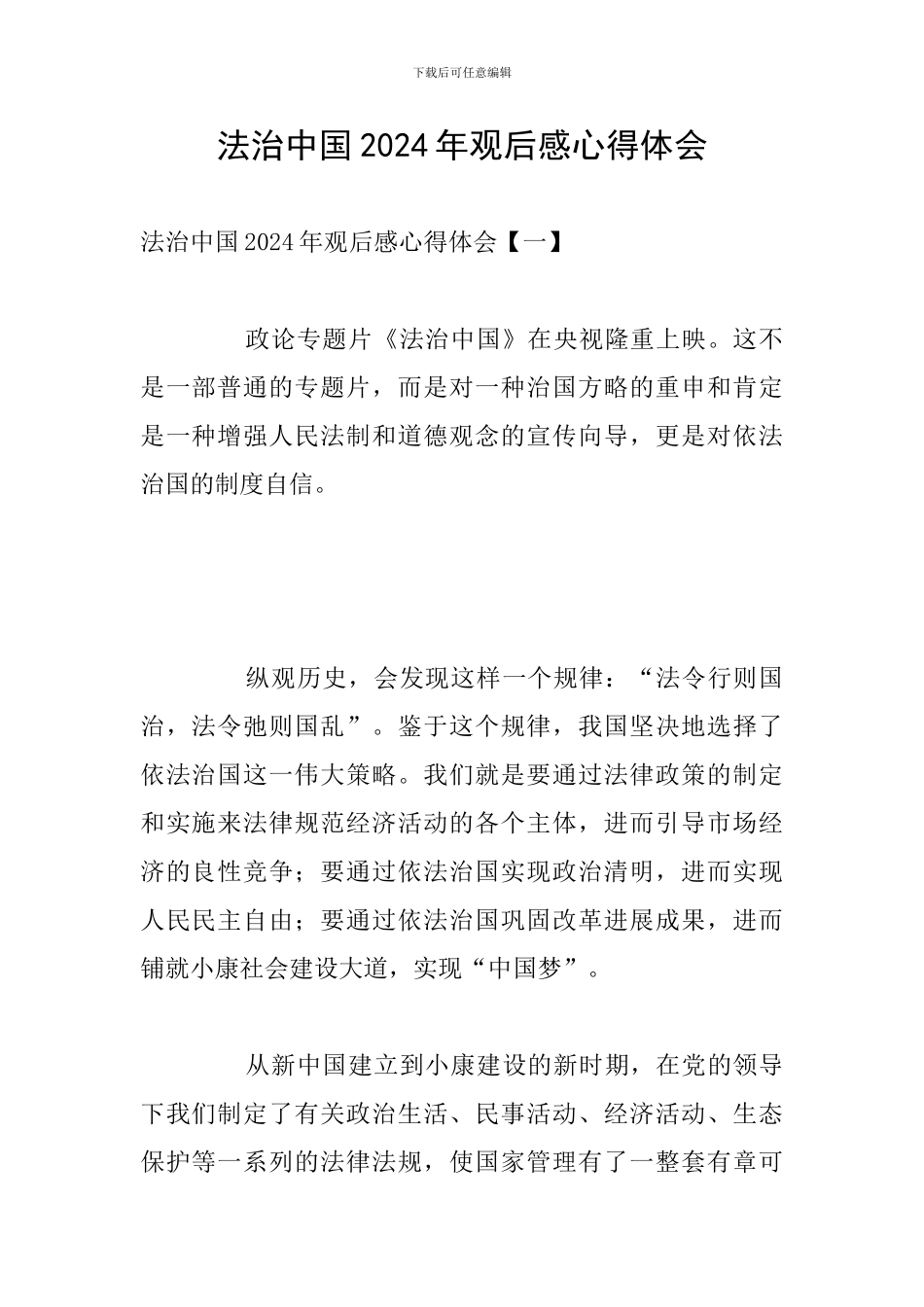 法治中国2024年观后感心得体会_第1页